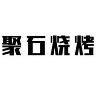 聚石烧烤加盟