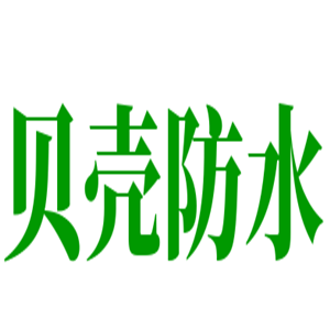 贝壳防水加盟