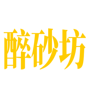醉砂坊老式砂锅加盟