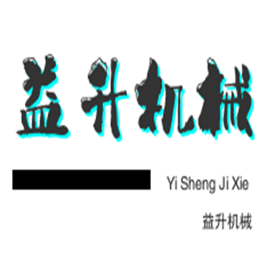 益升机械加盟