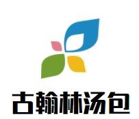 古翰林汤包加盟