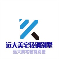 远大美宅轻钢别墅加盟