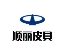 顺丽皮具加盟