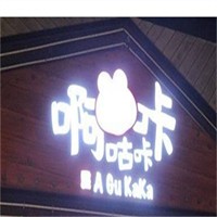 阿咕咔咔加盟