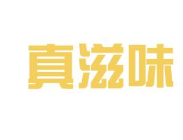 真滋味食品加盟