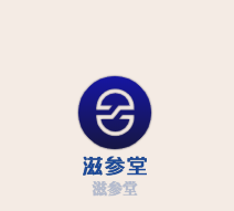 滋参堂美容纤体加盟