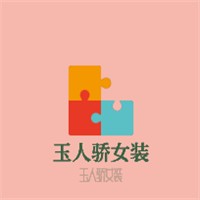 玉人骄女装加盟