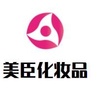 美臣化妆品加盟