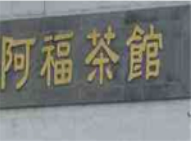 阿福茶馆加盟