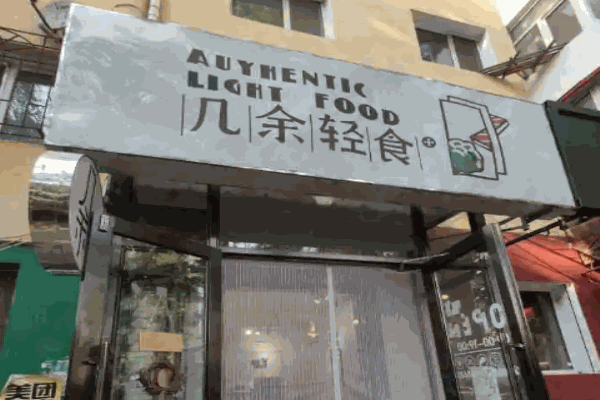 几余轻食