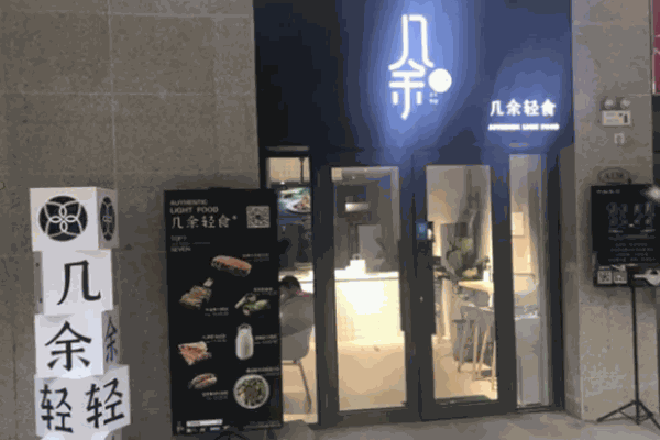 几余轻食