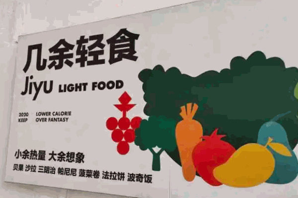几余轻食