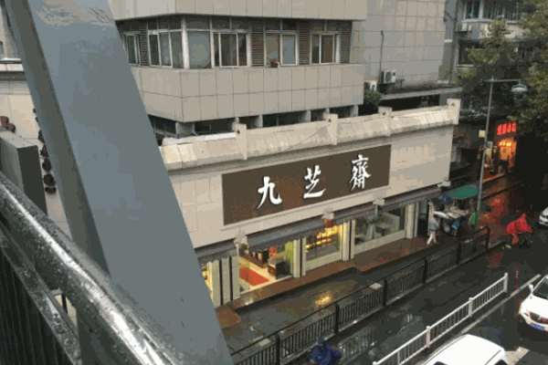 九芝斋