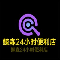 鲸森24小时便利店加盟
