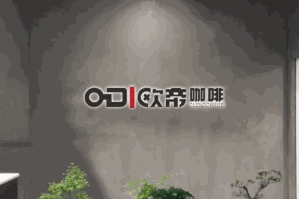 欧帝咖啡