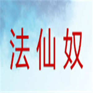 法仙奴化妆品加盟