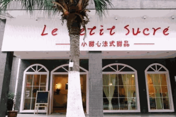 小甜心法式甜品