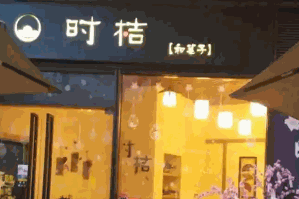 时桔和菓子