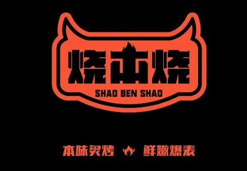 烧本烧烤肉加盟