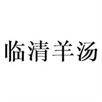 临清羊汤加盟
