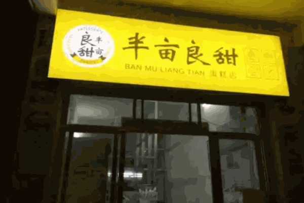 半亩良甜