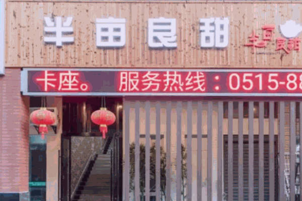 半亩良甜