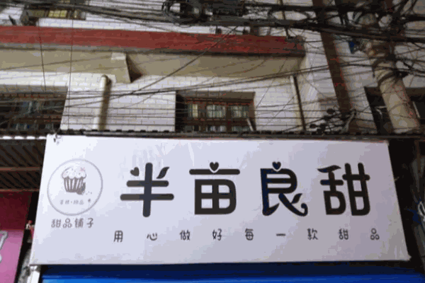 半亩良甜