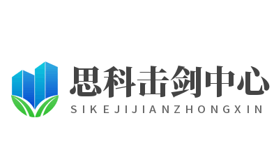 思科击剑中心加盟