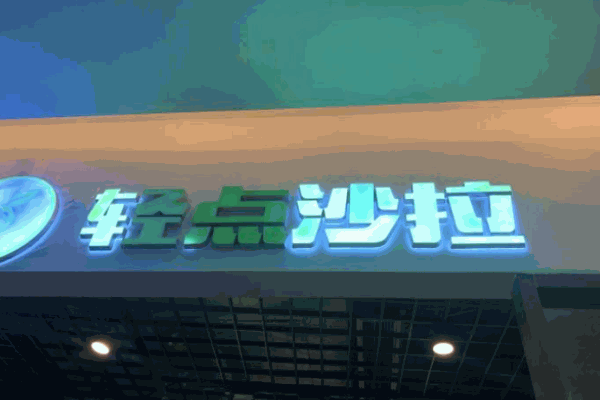 轻点沙拉