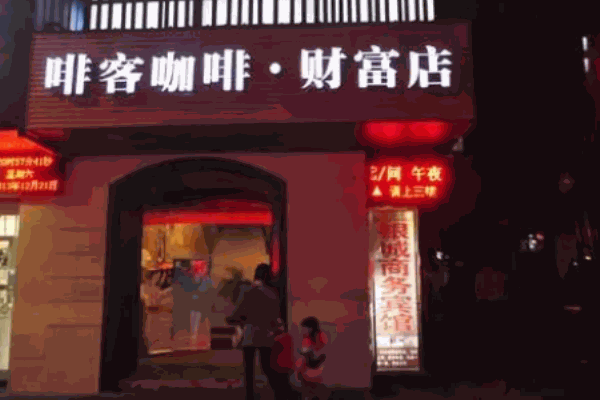 啡客咖啡