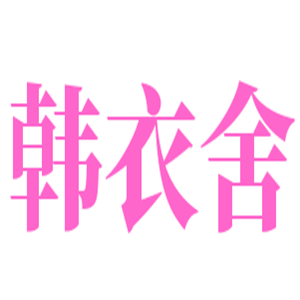 韩衣舍女装加盟