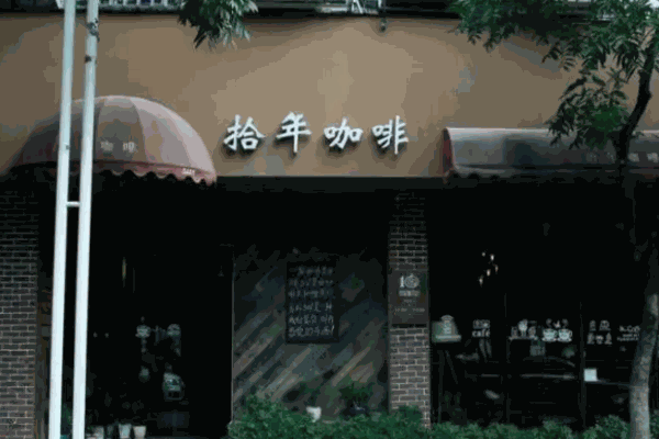 拾年咖啡