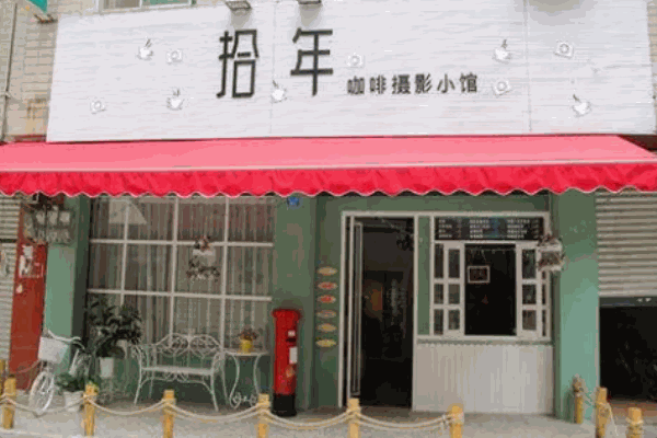 拾年咖啡