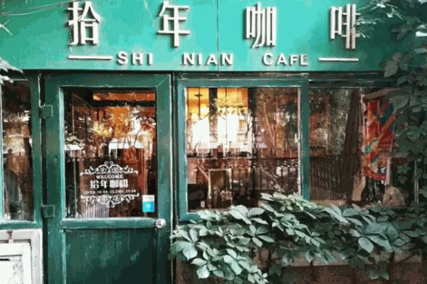 拾年咖啡