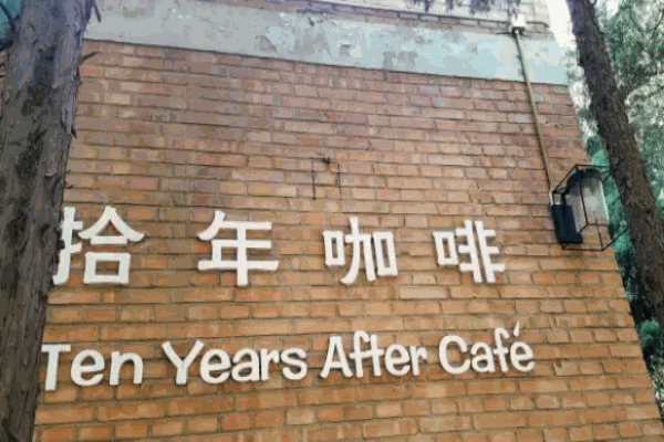 拾年咖啡