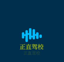 正直驾校加盟