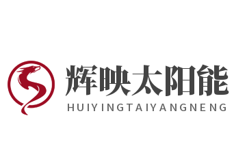 辉映太阳能加盟