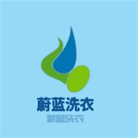 蔚蓝洗衣加盟