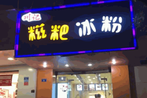 川记糍粑冰粉