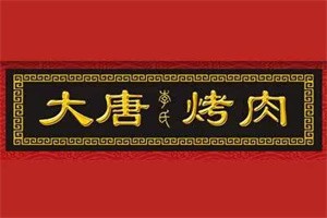 大唐九牛烤肉加盟
