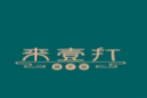 来壹打钵仔糕加盟