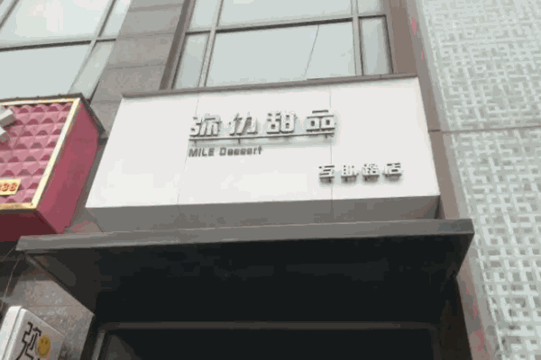 弥仂甜品