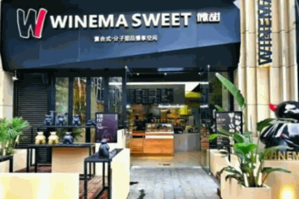微甜分子甜品