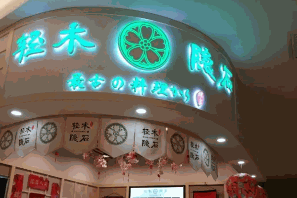 轻木隐石