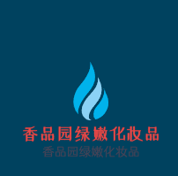 香品园绿嫩化妆品加盟