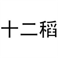 十二稻香港扒饭加盟