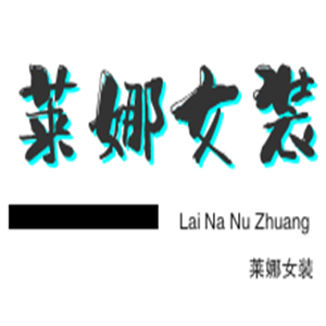 莱娜女装加盟