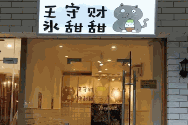 王守财冰甜甜