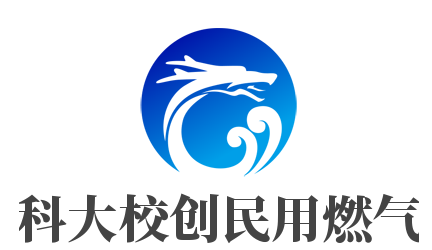 科大校创民用燃气加盟