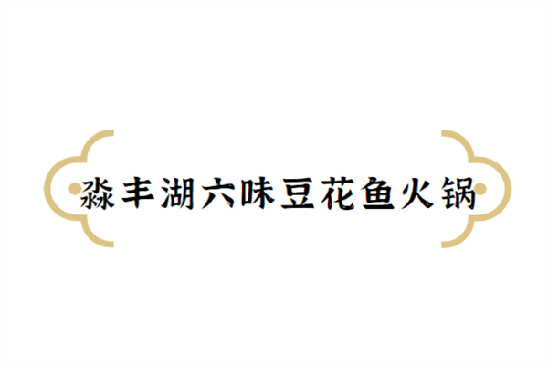 淼丰湖六味豆花鱼火锅加盟